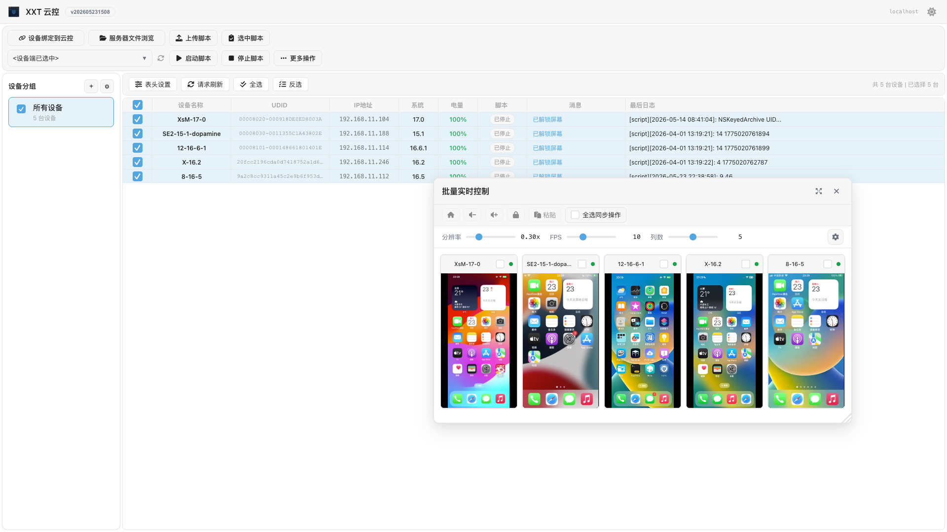 XXTCloudControl 界面截图